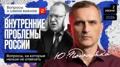Юрий Подоляка. Вопросы о самом важном: Внутренние проблемы России. Часть 2 выпуск от 02.06.2026