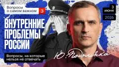 Юрий Подоляка. Вопросы о самом важном: Внутренние проблемы России. Часть 3 выпуск от 03.06.2026