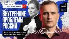 Юрий Подоляка. Вопросы о самом важном: Внутренние проблемы России. Часть 4 выпуск от 05.06.2026