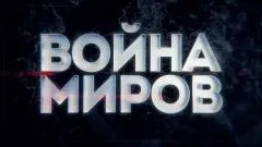 Звезда LIVE. СССР-США: битва за Луну. Война Миров выпуск от 05.06.2026