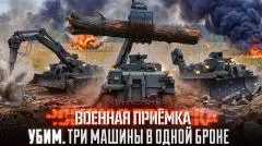 Звезда LIVE. «УБИМ. Три машины в одной броне». Военная приемка выпуск от 07.06.2026