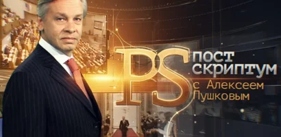 Постскриптум выпуск от 06.06.2026