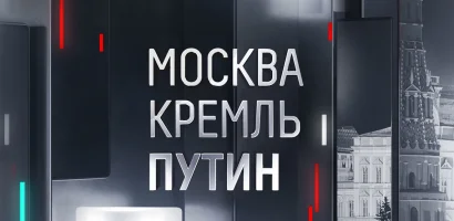 Москва. Кремль. Пýтин выпуск от 07.06.2026