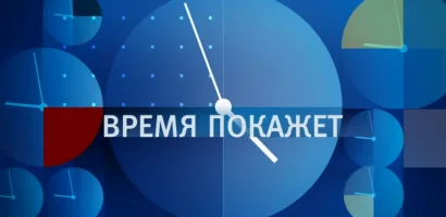 Время покажет выпуск от 10.06.2026